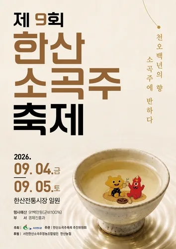 추석 선물은 1천500년 전통의 서천 한산소곡주로…4일부터 축제