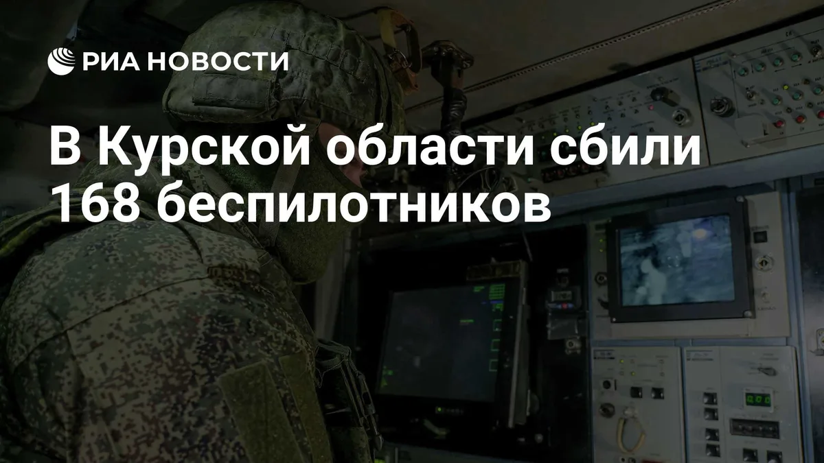 В Курской области сбили 168 беспилотников