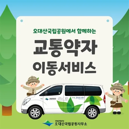월정사∼상원사 교통약자 차량 지원…9월부터 시행