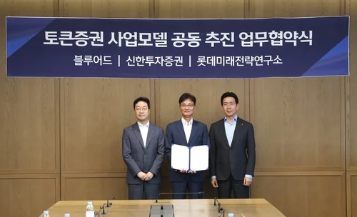 신한투자, 블루어드·롯데미래전략연구소와 토큰증권 MOU