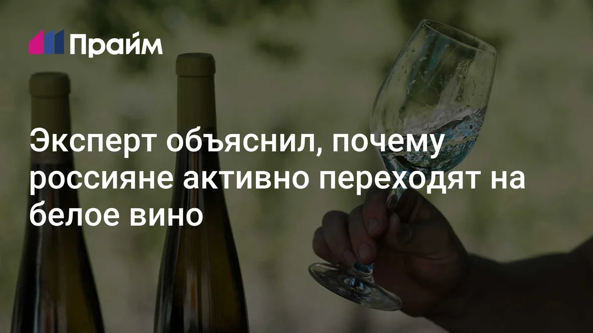 Эксперт объяснил, почему россияне активно переходят на белое вино