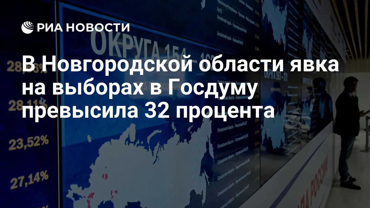 В Новгородской области явка на выборах в Госдуму превысила 32 процента