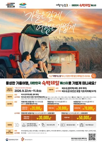 가을 충남여행 숙박비 최대 7만원 할인…22일부터 쿠폰