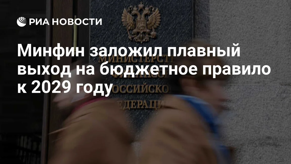Минфин заложил плавный выход на бюджетное правило к 2029 году