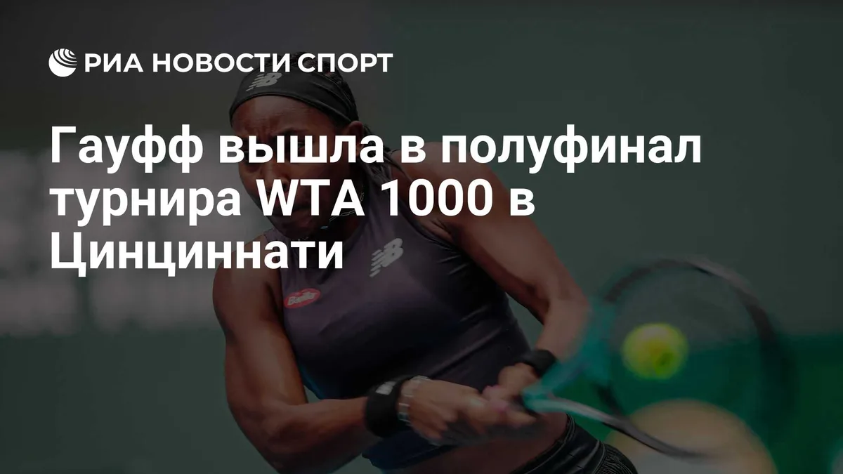 Гауфф вышла в полуфинал турнира WTA 1000 в Цинциннати