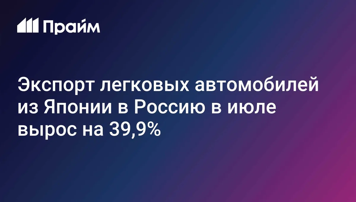 Экспорт легковых автомобилей из Японии в Россию в июле вырос на 39,9%