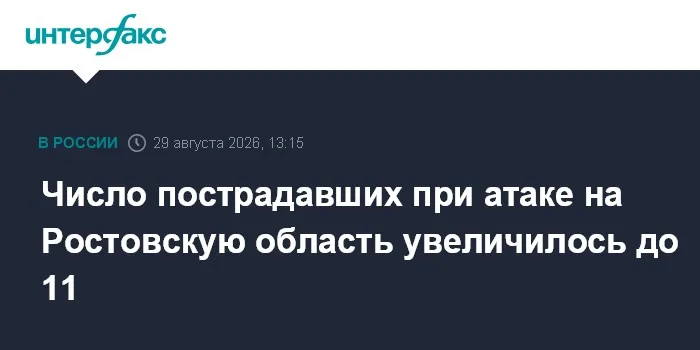 Число пострадавших при атаке на Ростовскую область увеличилось до 11