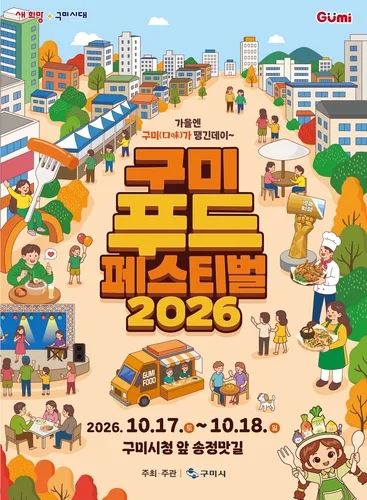 가을빛에 물든 1.5km 맛 거리…구미 푸드페스티벌 17일 개최