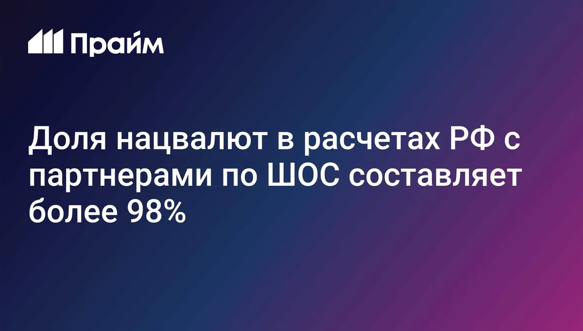 Доля нацвалют в расчетах РФ с партнерами по ШОС составляет более 98%
