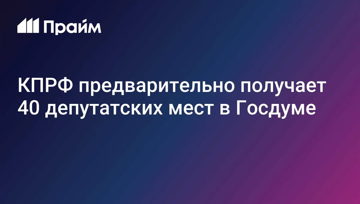 КПРФ предварительно получает 40 депутатских мест в Госдуме