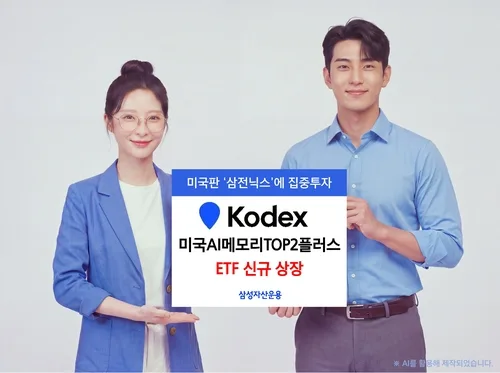 삼성운용, KODEX 미국AI메모리 TOP2 플러스 ETF 상장