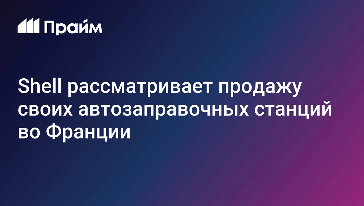 Shell рассматривает продажу своих автозаправочных станций во Франции