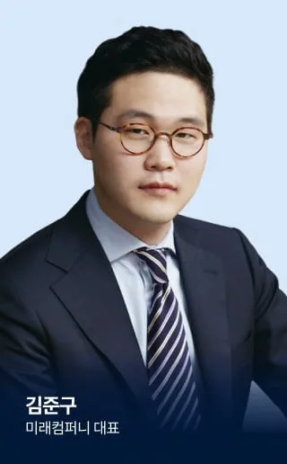 [인터뷰] 김준구 미래컴퍼니 대표 “외산 독점 깨고 수술 로봇 국산화, AI 결합해 글로벌 공략”