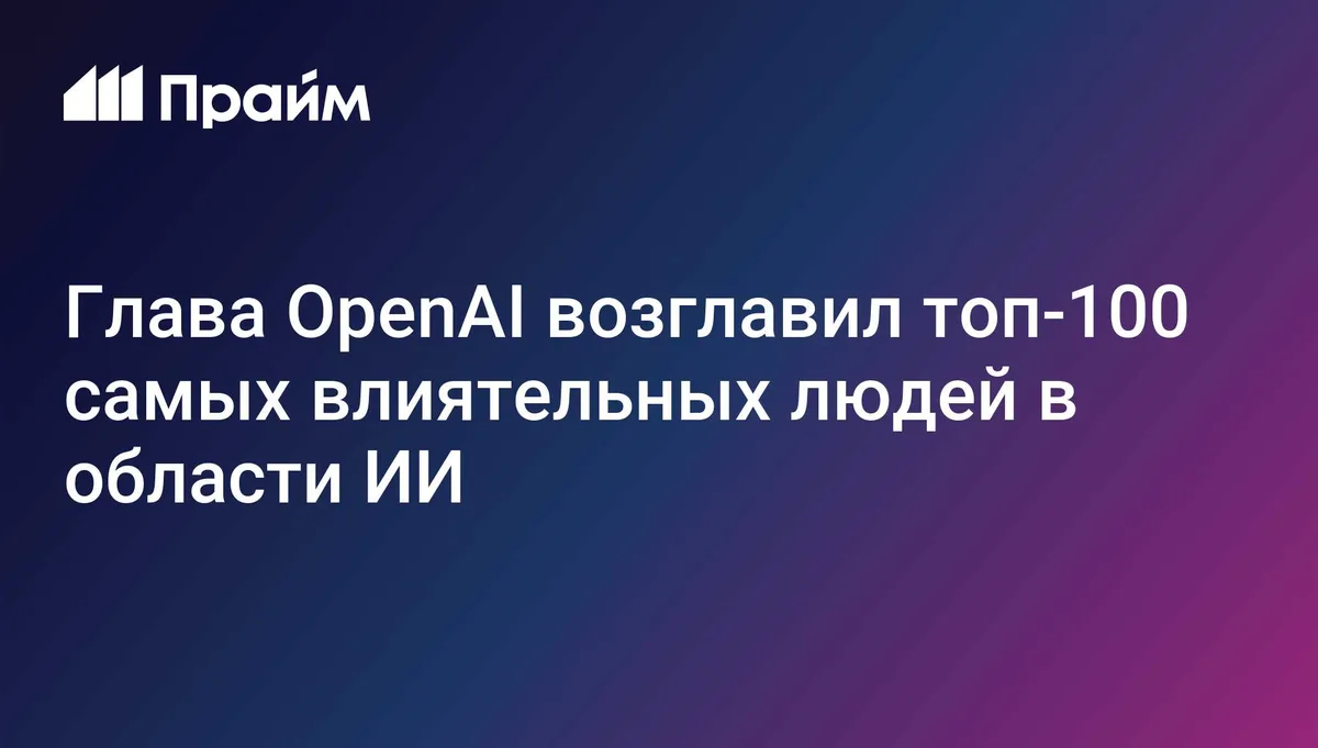 Глава OpenAI возглавил топ-100 самых влиятельных людей в области ИИ