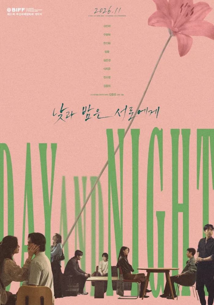 BIFF 개막작 '낮과 밤은 서로에게', 11월 극장 개봉 확정