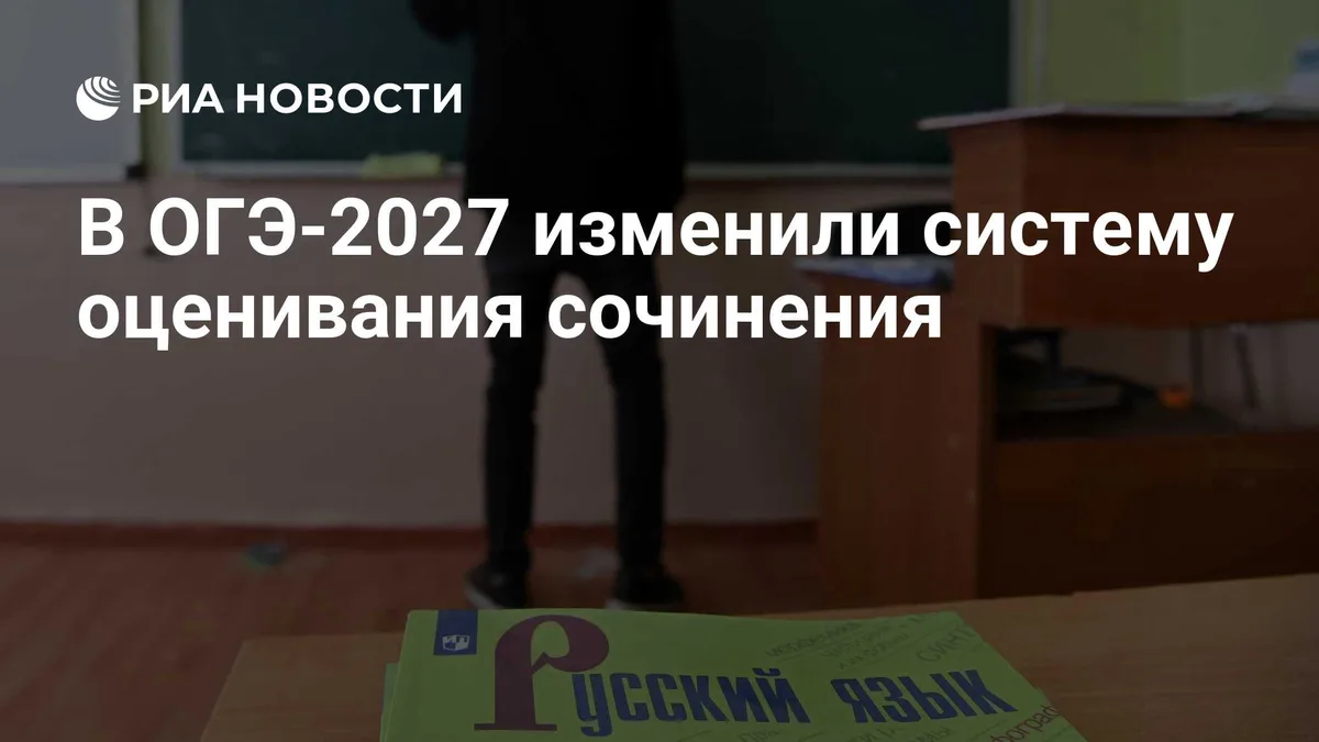 В ОГЭ-2027 изменили систему оценивания сочинения