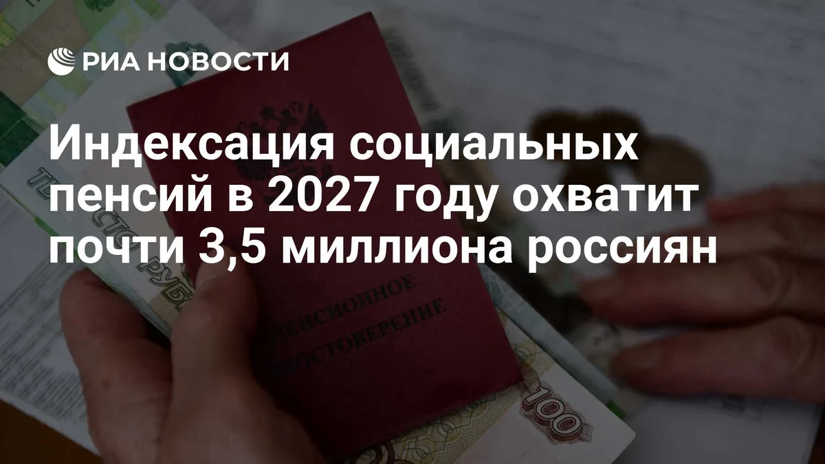 Индексация социальных пенсий в 2027 году охватит почти 3,5 миллиона россиян