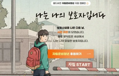 월드비전·LIG, 자립준비청년 지원 6년째…누적 2억6천500만원