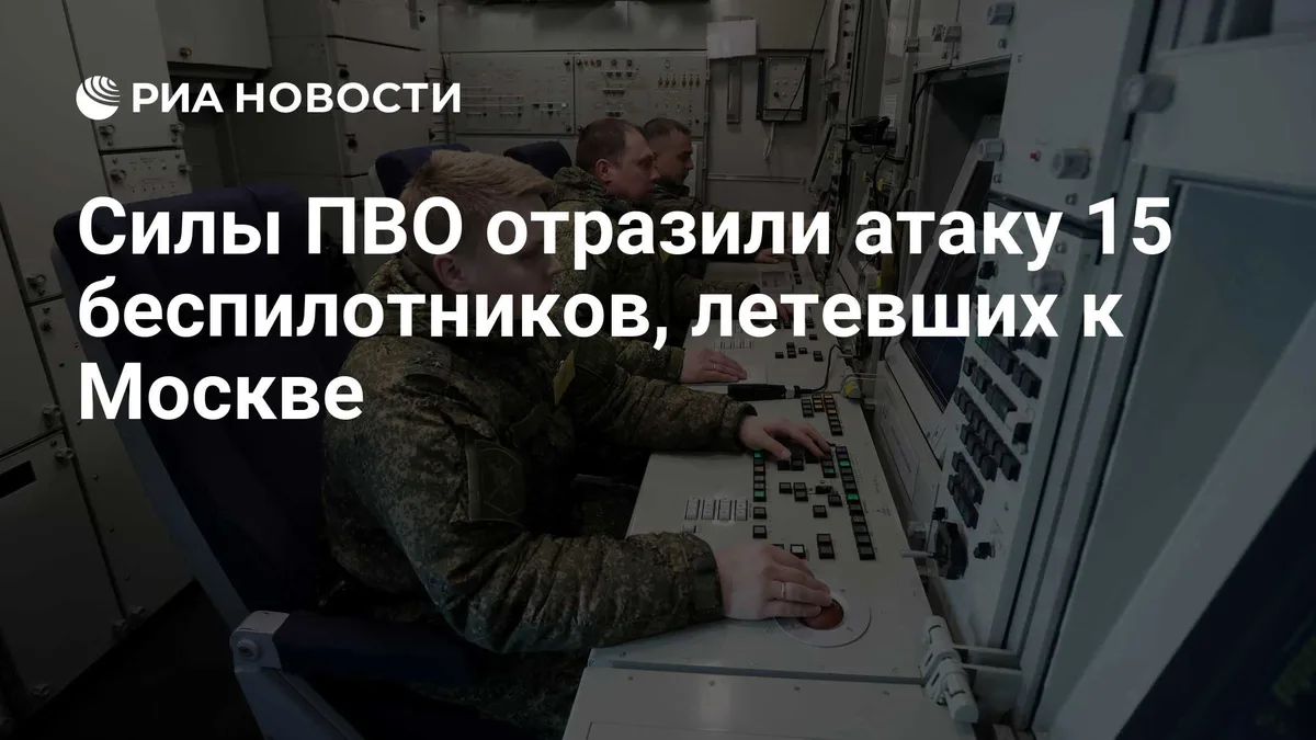 Силы ПВО отразили атаку 15 беспилотников, летевших к Москве