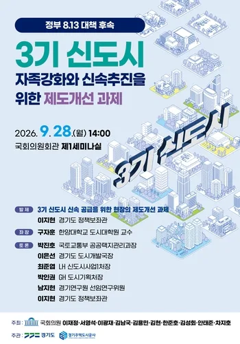 경기도, 28일 국회서 '3기 신도시 자족강화·신속추진' 토론회