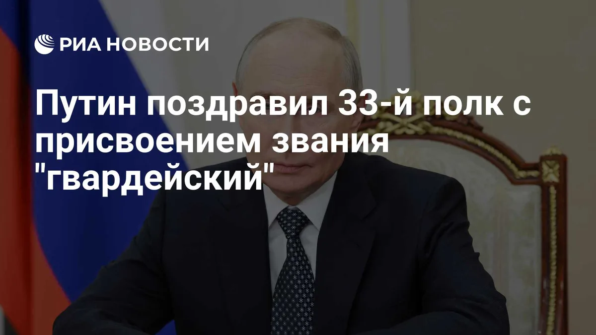 Путин поздравил 33-й полк с присвоением звания "гвардейский"