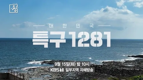 KBS춘천, 전국 특구 실태 추적 '대한민국 특구1281' 15일 방영