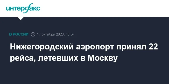 Нижегородский аэропорт принял 22 рейса, летевших в Москву