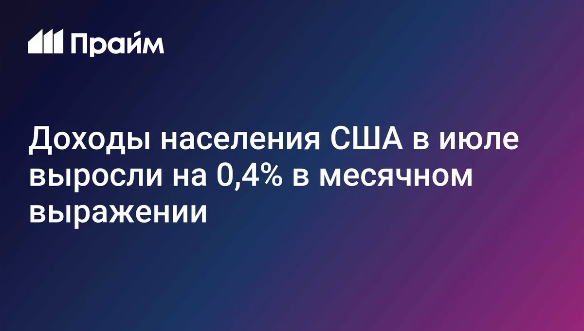 Доходы населения США в июле выросли на 0,4% в месячном выражении