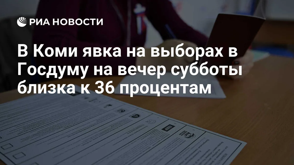 В Коми явка на выборах в Госдуму на вечер субботы близка к 36 процентам