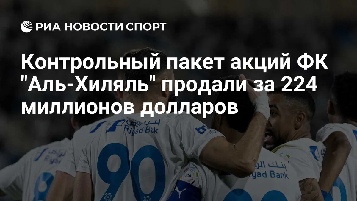 Контрольный пакет акций ФК "Аль-Хиляль" продали за 224 миллионов долларов