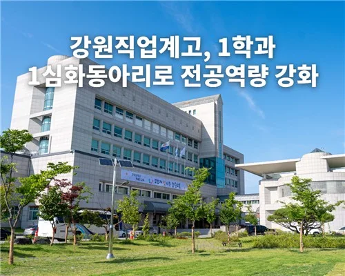 강원 직업계고, 1학과 1심화동아리로 전공 역량 키운다