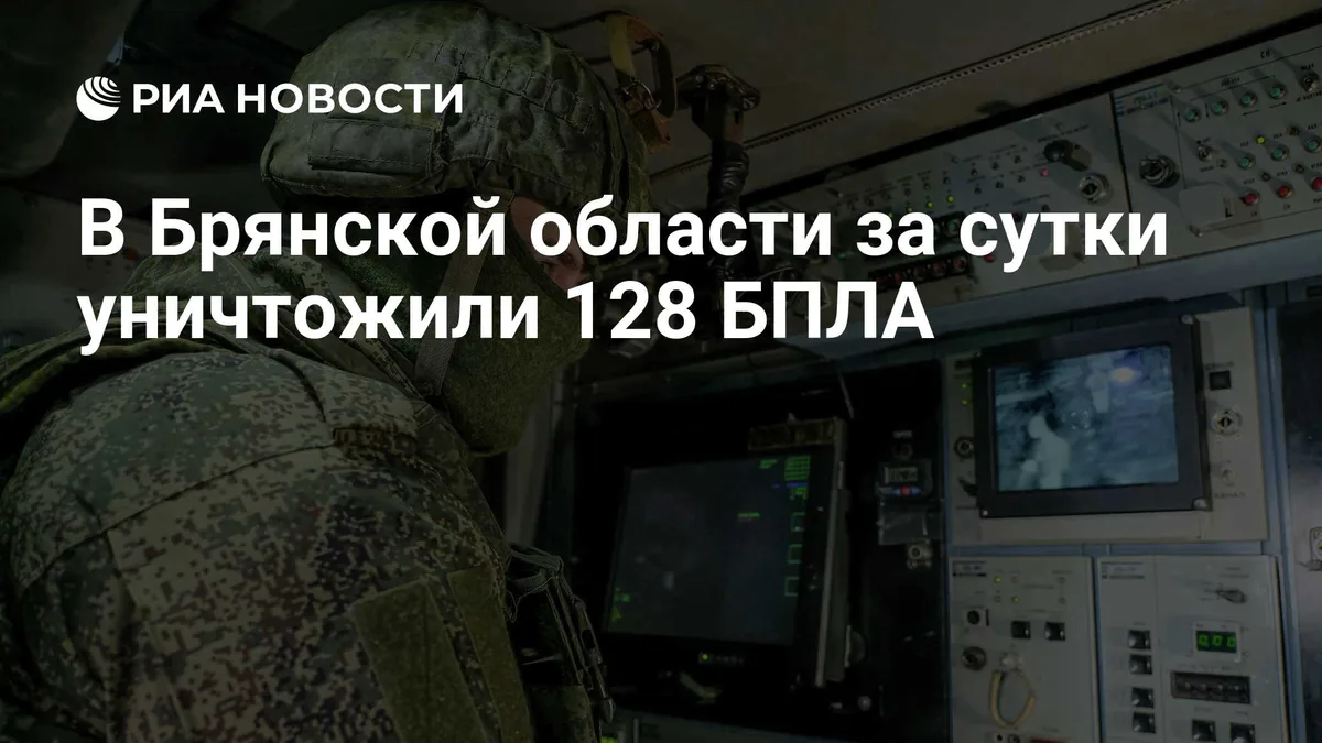 В Брянской области за сутки уничтожили 128 БПЛА