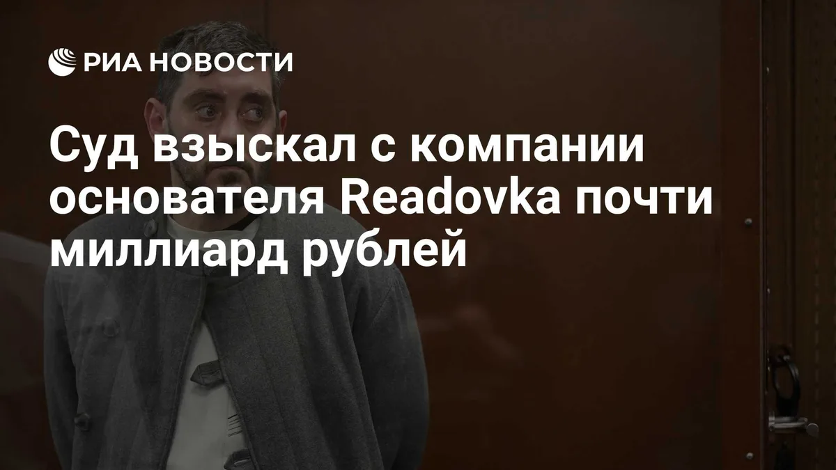 Суд взыскал с компании основателя Readovka почти миллиард рублей