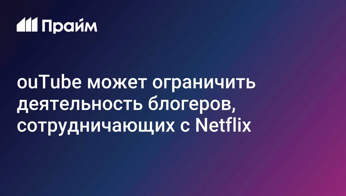 ouTube может ограничить деятельность блогеров, сотрудничающих с Netflix