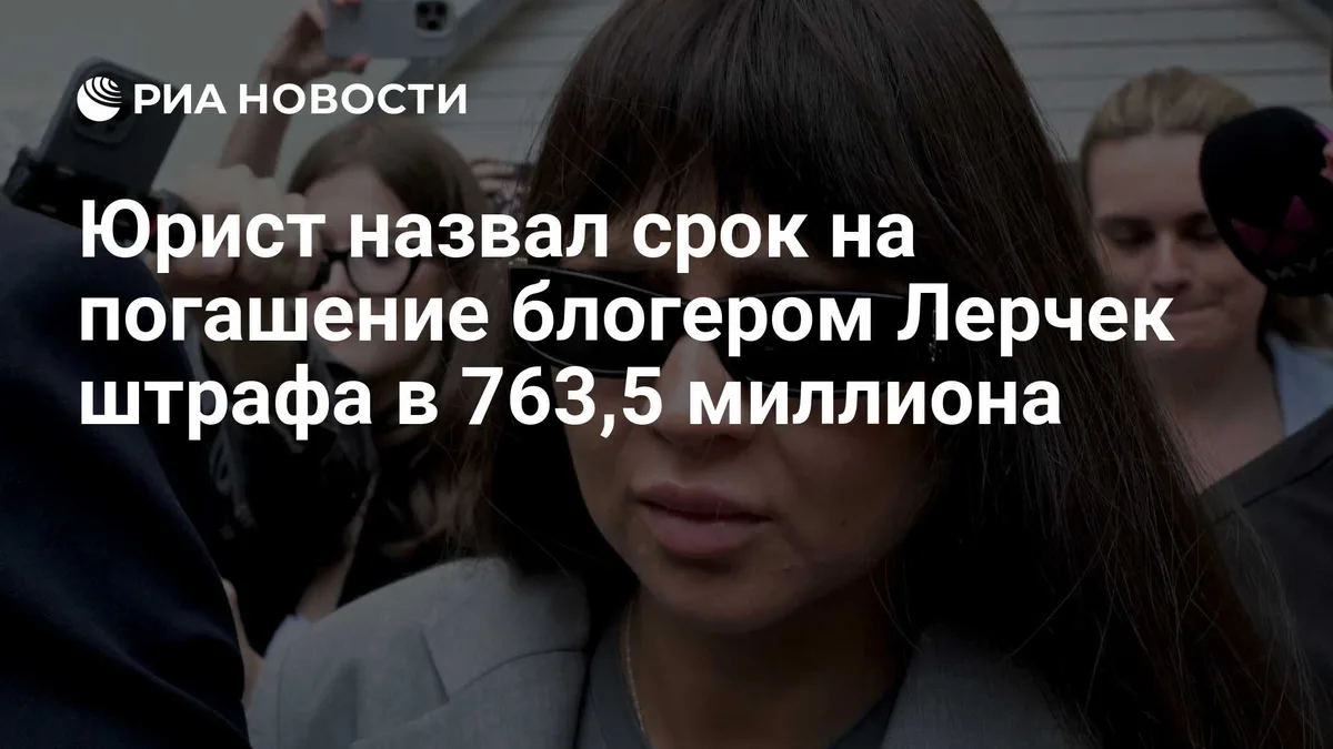 Юрист назвал срок на погашение блогером Лерчек штрафа в 763,5 миллиона