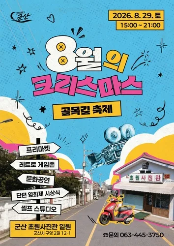 초원사진관에서 추억을…군산서 29일 '8월의 크리스마스' 축제