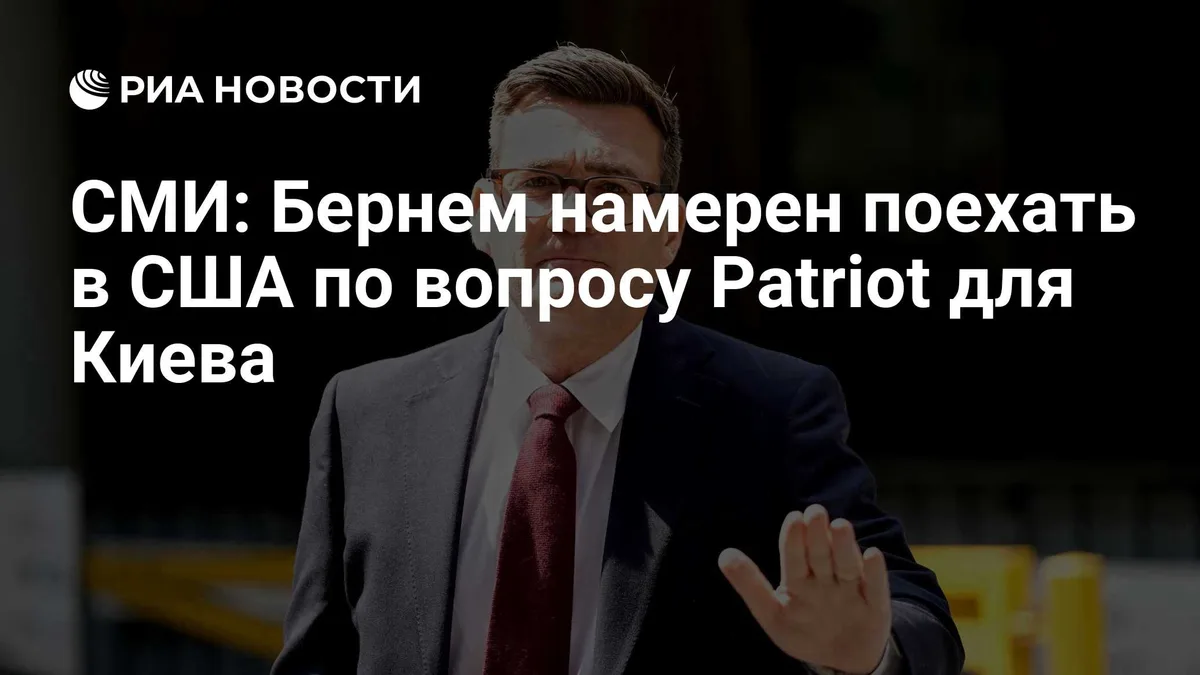 СМИ: Бернем намерен поехать в США по вопросу Patriot для Киева