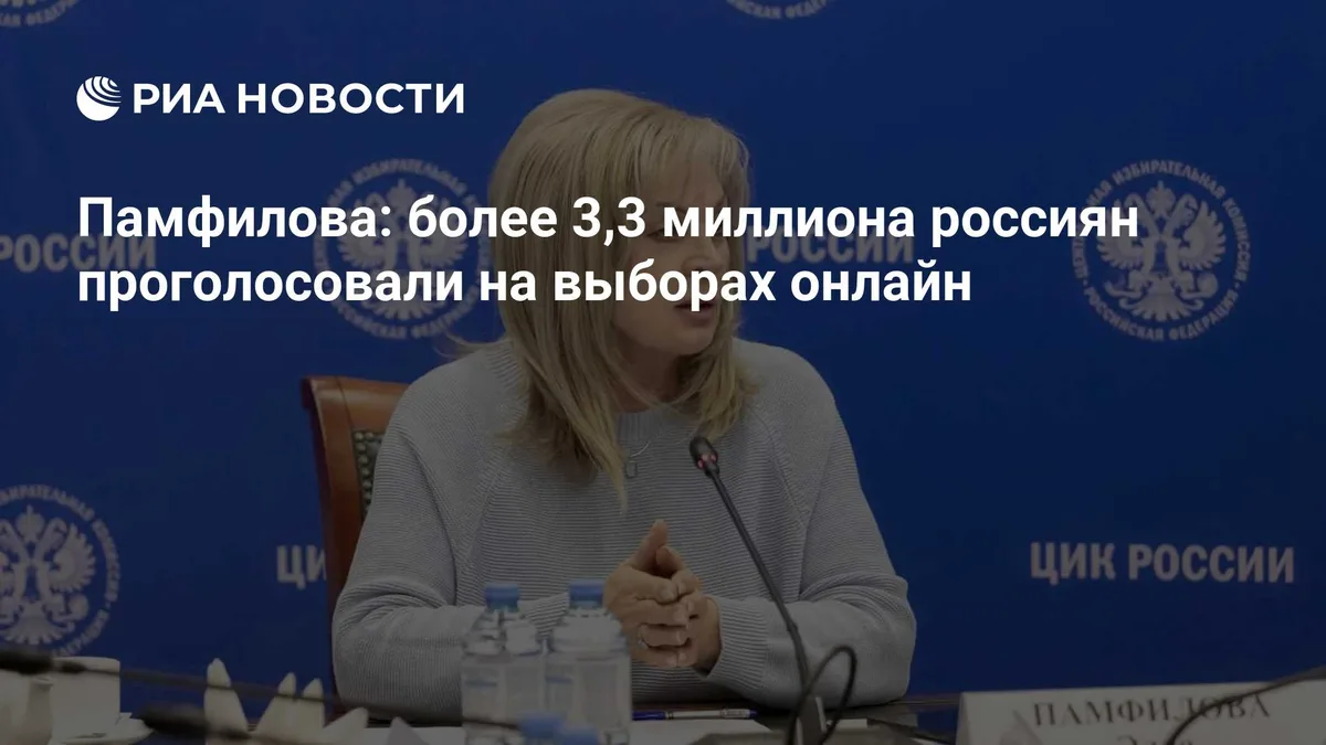 Памфилова: более 3,3 миллиона россиян проголосовали на выборах онлайн
