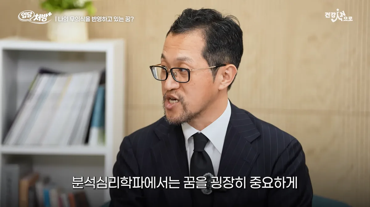 꿈은 무의식의 메시지…정신과 의사가 말하는 ‘꿈 해석’[입담처방]