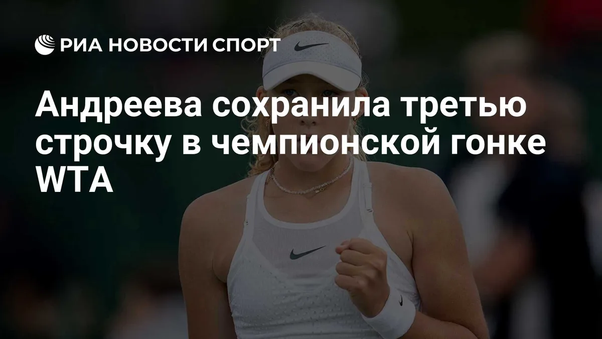 Андреева сохранила третью строчку в чемпионской гонке WTA