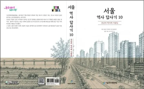 논밭이 빌딩숲으로…서울역사편찬원 '강남의 역사와 사람' 발간