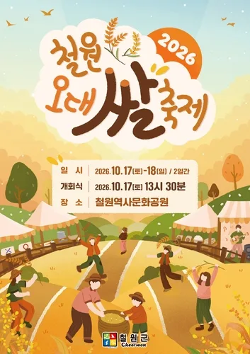 2026 철원오대쌀축제, 이번 주말 노동당사 일원서 열려
