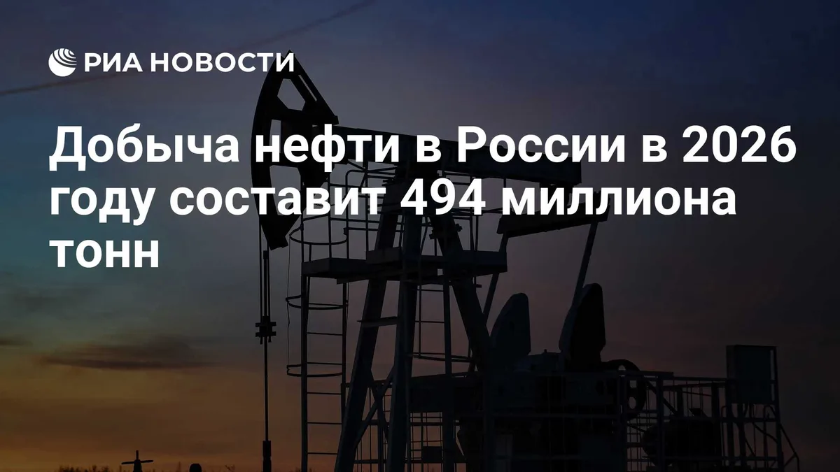 Добыча нефти в России в 2026 году составит 494 миллиона тонн