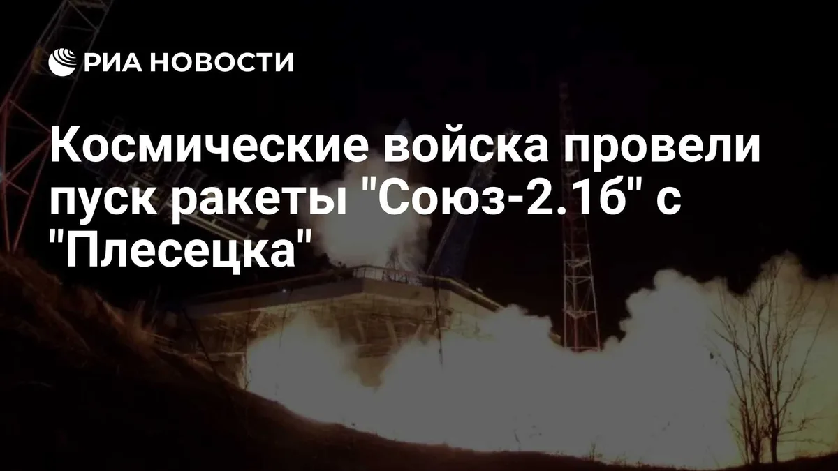 Космические войска провели пуск ракеты "Союз-2.1б" с "Плесецка"