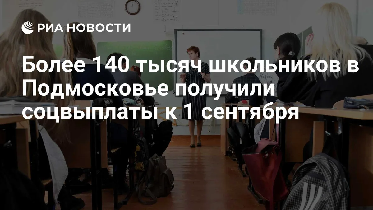 Более 140 тысяч школьников в Подмосковье получили соцвыплаты к 1 сентября