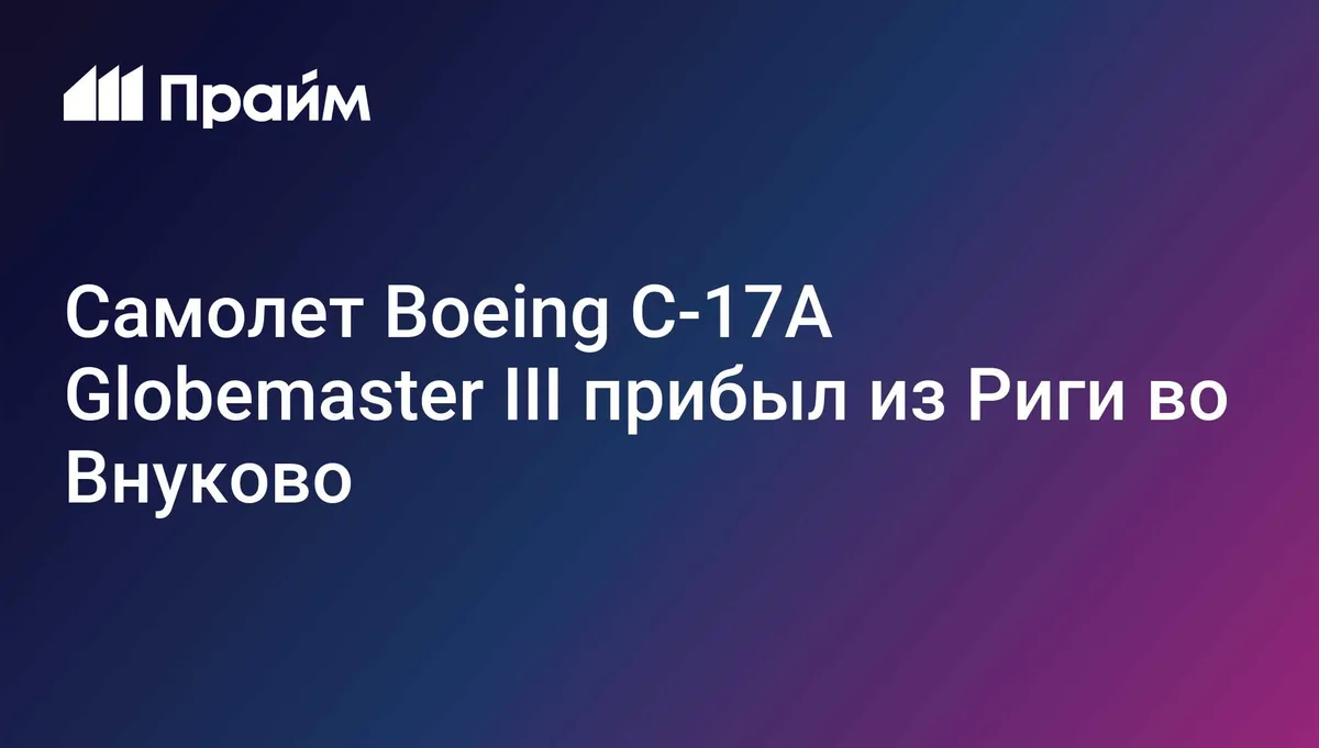 Самолет Boeing C-17A Globemaster III прибыл из Риги во Внуково