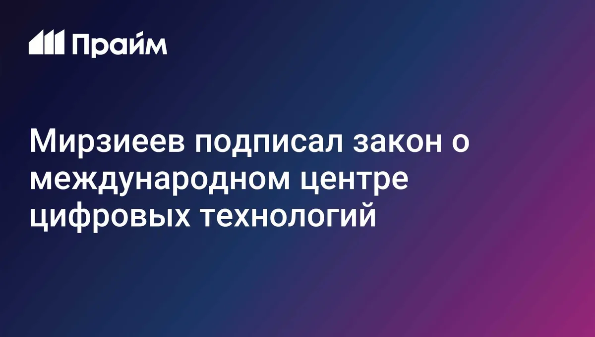 Мирзиеев подписал закон о международном центре цифровых технологий