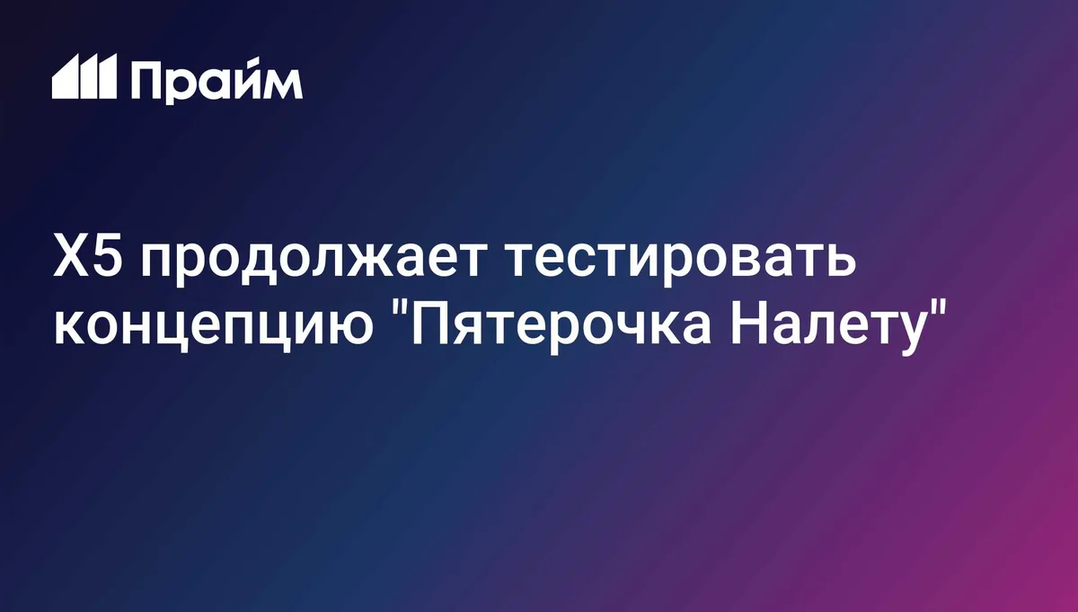 X5 продолжает тестировать концепцию "Пятерочка Налету"