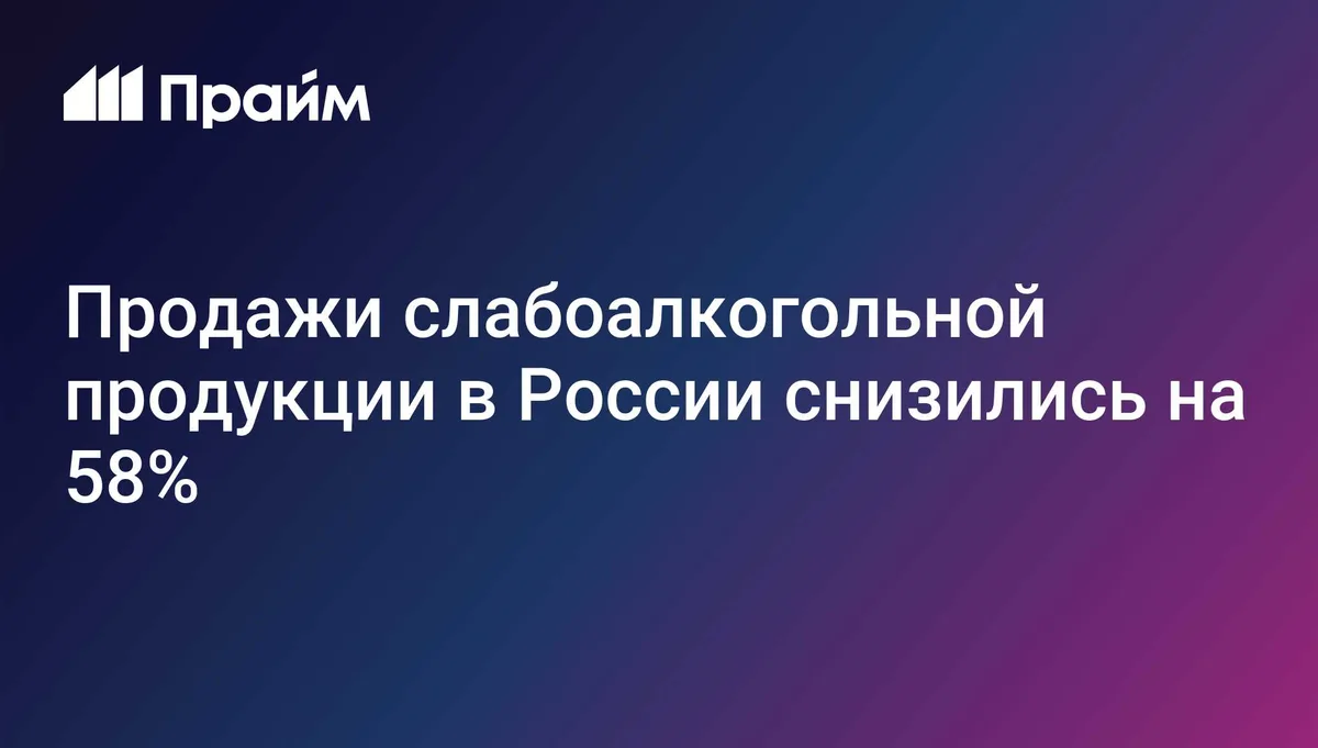Продажи слабоалкогольной продукции в России снизились на 58%