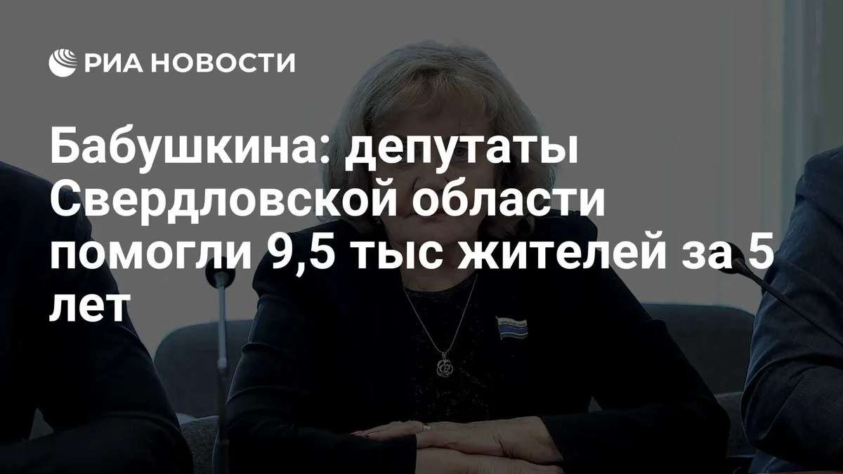 Бабушкина: депутаты Свердловской области помогли 9,5 тыс жителей за 5 лет